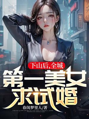 下山后，全城第一美女求试婚